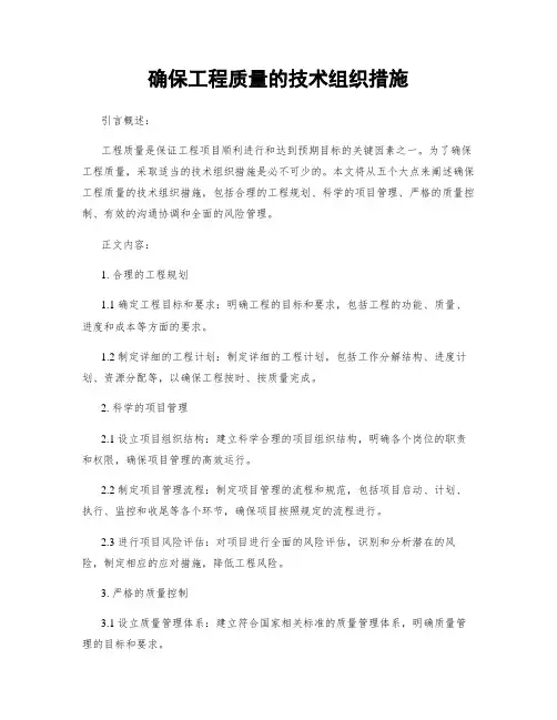 确保工程质量的技术组织措施