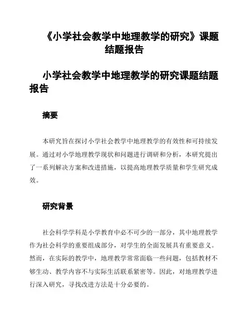 《小学社会教学中地理教学的研究》课题结题报告
