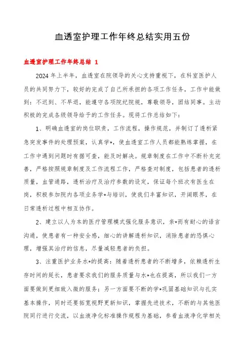 血透室护理工作年终总结实用五份