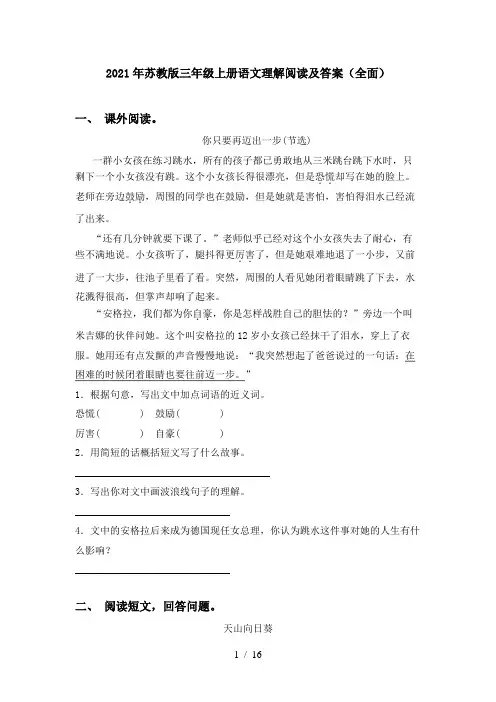2021年苏教版三年级上册语文理解阅读及答案(全面)