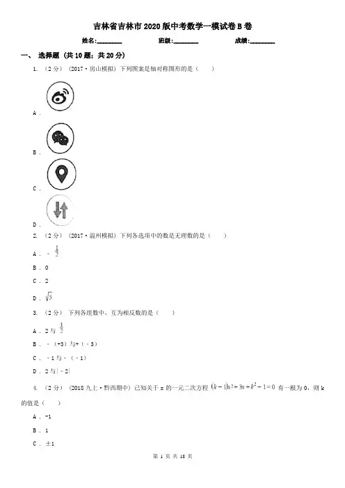 吉林省吉林市2020版中考数学一模试卷B卷