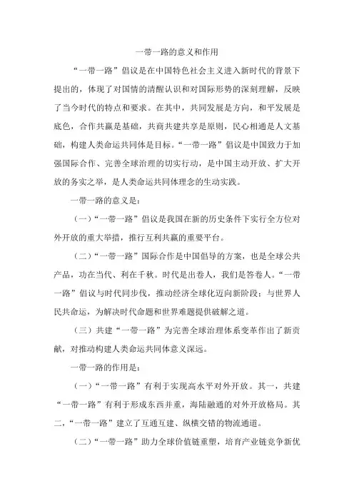 一带一路的意义和作用