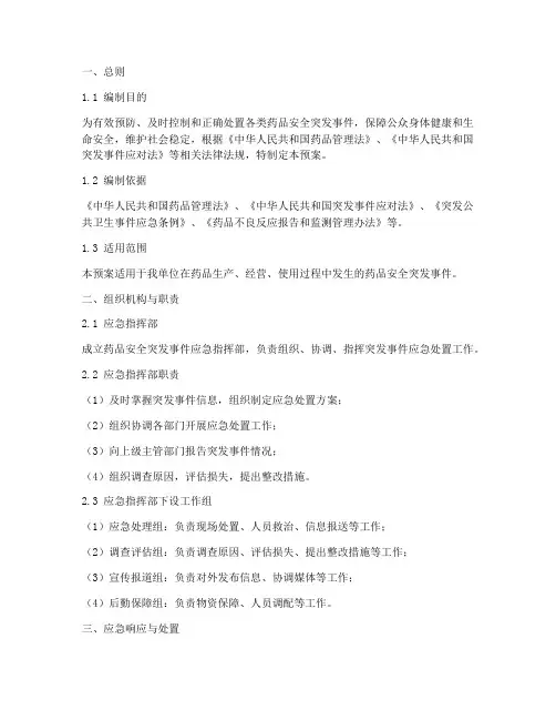 药品安全突发事件预案