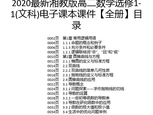 2020最新湘教版高二数学选修1-1(文科)电子课本课件【全册】