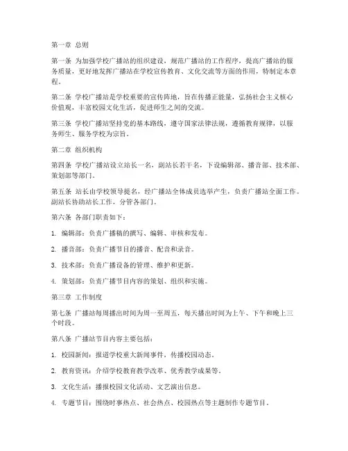 学校广播站章程制度