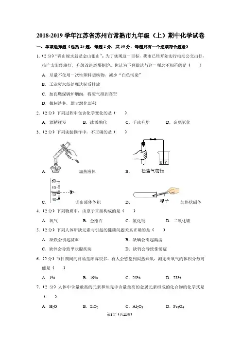 2018-2019学年江苏省苏州市常熟市九年级(上)期中化学试卷