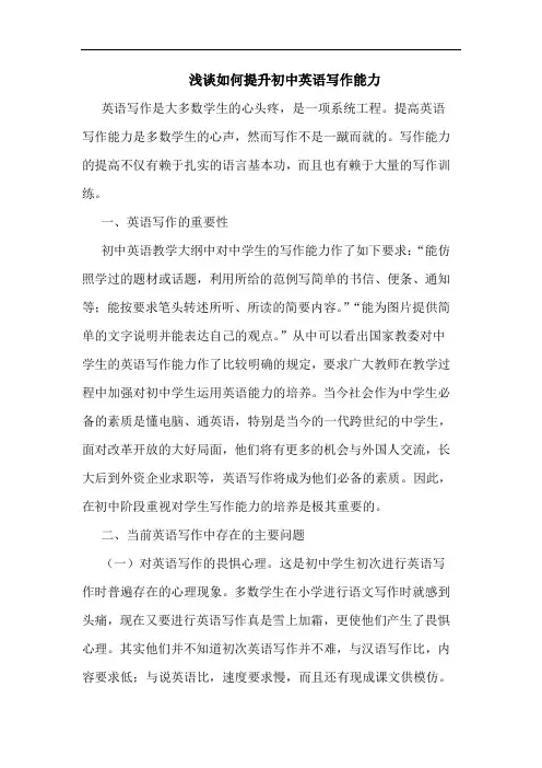 如何提升初中英语写作能力论文