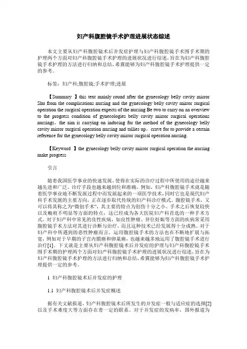 妇产科腹腔镜手术护理进展状态综述