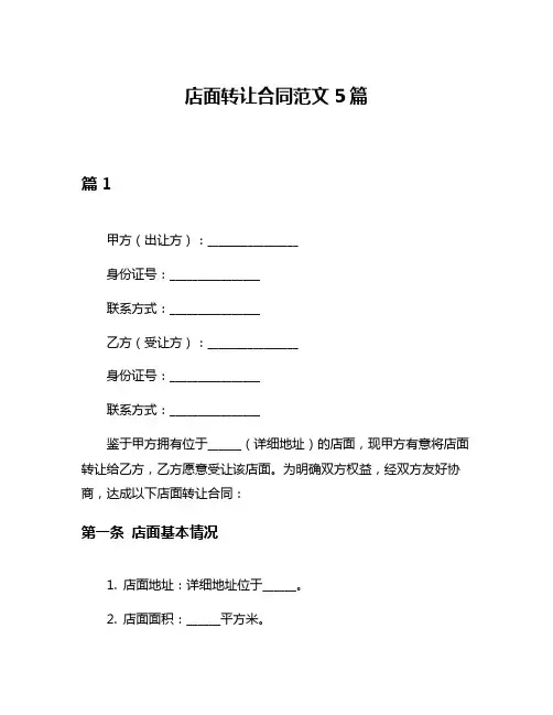 店面转让合同范文5篇