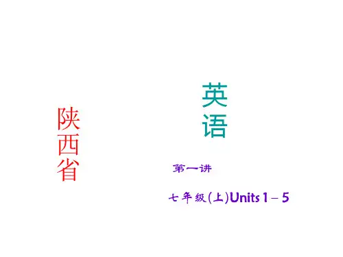【聚焦中考】2015年中考英语(人教版·陕西)考点精讲课件：第1讲+七年级(上)Units+1-5