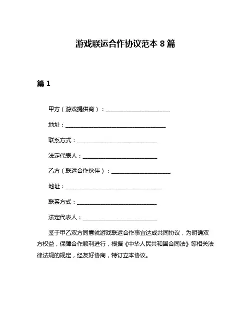 游戏联运合作协议范本8篇