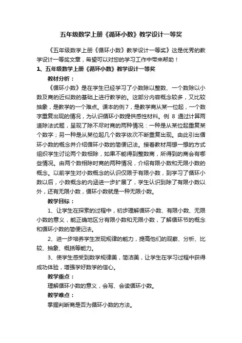 五年级数学上册《循环小数》教学设计一等奖