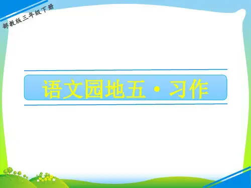 人教部编版三年级下册语文课件- 习作：奇妙的想象 (共20张PPT)