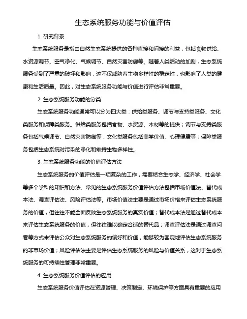 生态系统服务功能与价值评估