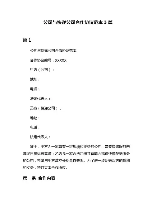 公司与快递公司合作协议范本3篇