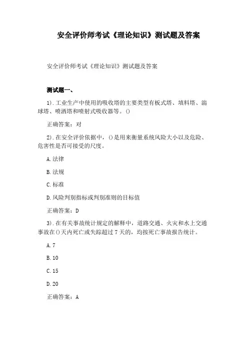 安全评价师考试《理论知识》测试题及答案