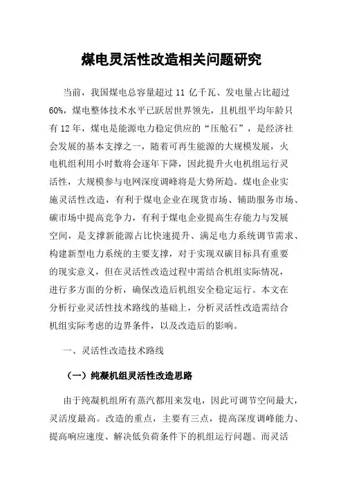 煤电灵活性改造相关问题研究