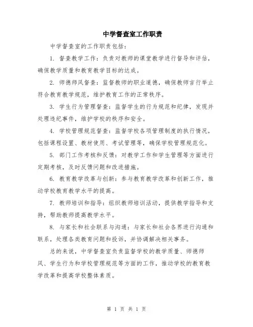 中学督查室工作职责