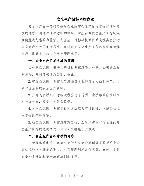 安全生产目标考核办法