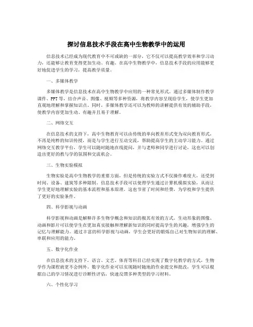 探讨信息技术手段在高中生物教学中的运用 2