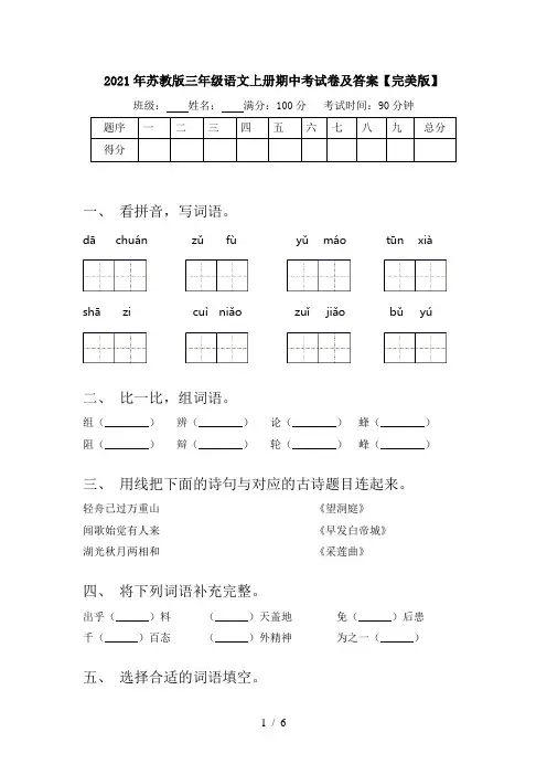 2021年苏教版三年级语文上册期中考试卷及答案【完美版】