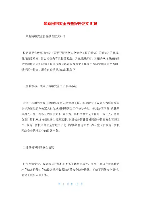 最新网络安全自查报告范文5篇