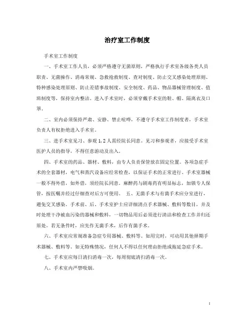 治疗室工作制度