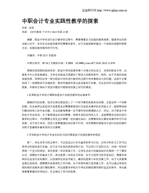 中职会计专业实践性教学的探索