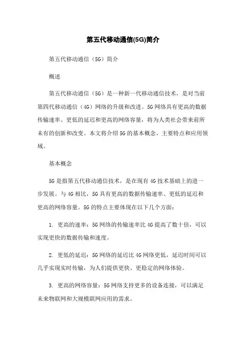 第五代移动通信(5G)简介-无删减范文