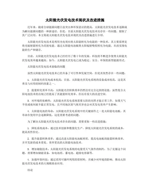 太阳能光伏发电技术现状及改进措施