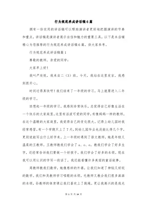 行为规范养成讲话稿6篇