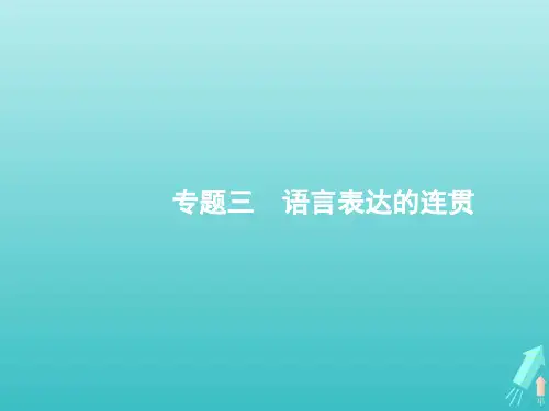 高考语文一轮复习 第3部分 语言文字应用 专题3 语言表达的连贯课件 新人教版 