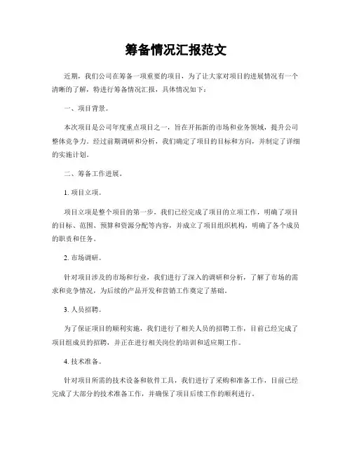 筹备情况汇报范文