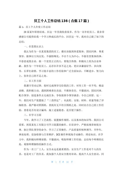 员工个人工作总结136(合集17篇)
