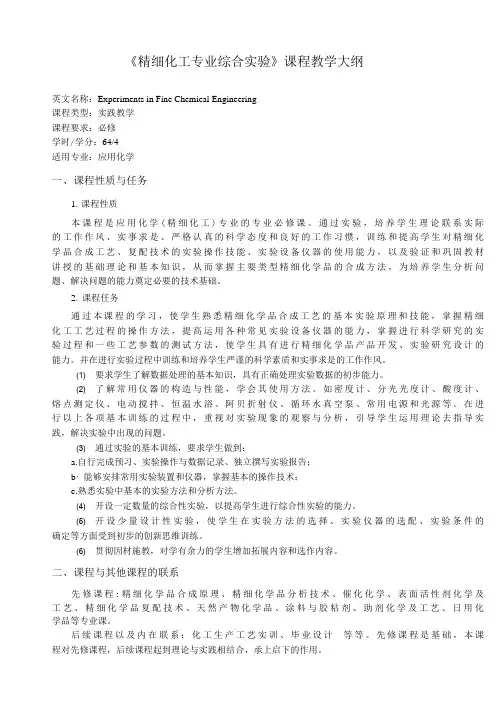 《精细化工专业综合实验》课程教学大纲(本科)