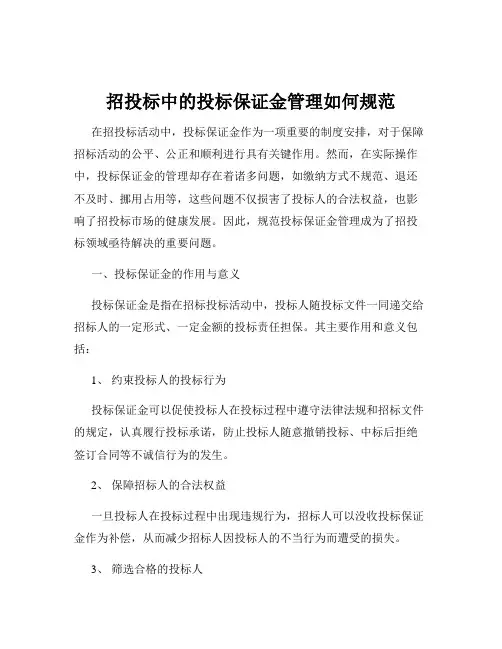 招投标中的投标保证金管理如何规范