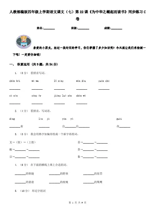 人教部编版四年级上学期语文课文(七)第22课《为中华之崛起而读书》同步练习C卷