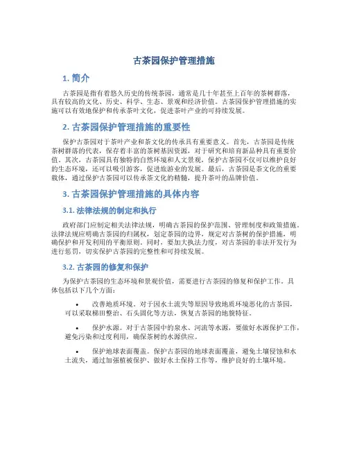 古茶园保护管理措施
