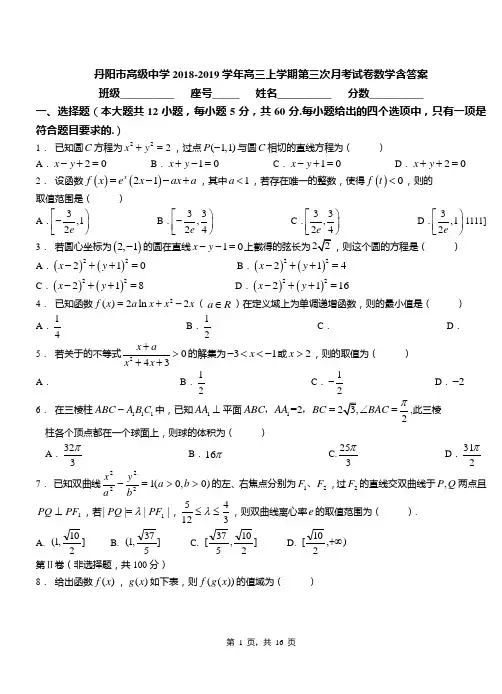 丹阳市高级中学2018-2019学年高三上学期第三次月考试卷数学含答案