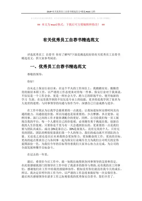 2019-有关优秀员工自荐书精选范文-精选word文档 (3页)
