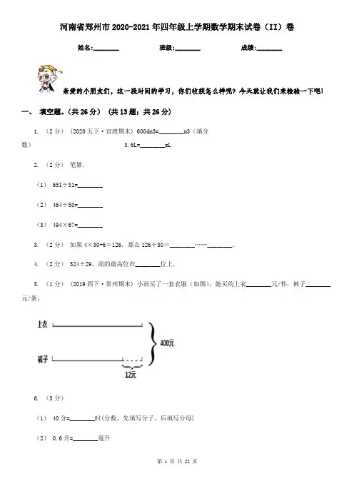 河南省郑州市2020-2021年四年级上学期数学期末试卷(II)卷