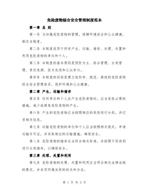 危险废物综合安全管理制度范本
