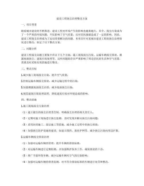 建设工程扬尘治理整改方案
