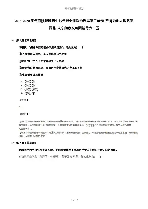2019-2020学年度陕教版初中九年级全册政治思品第二单元 热情为他人服务第四课 人字的意义巩固辅导六十五