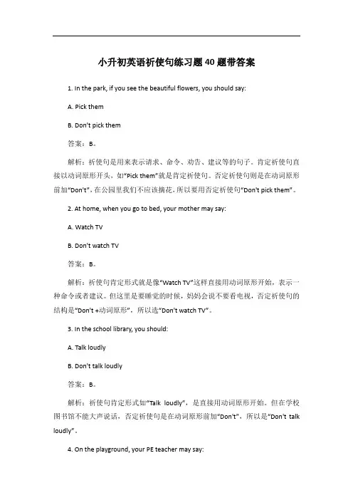 小升初英语祈使句练习题40题带答案