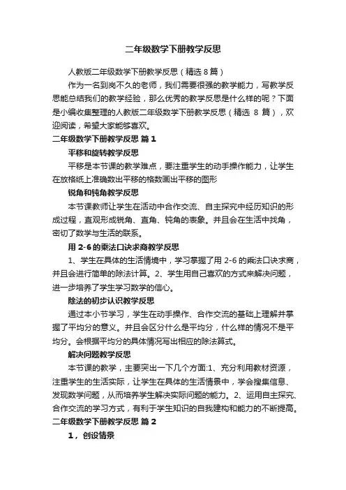 人教版二年级数学下册教学反思（精选8篇）