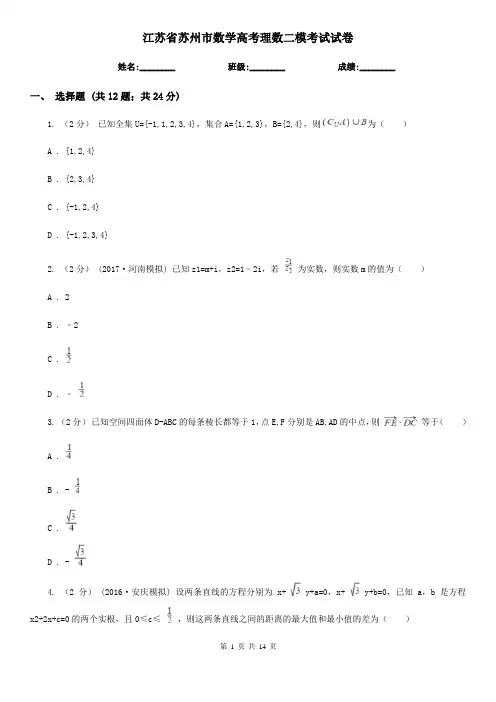 江苏省苏州市数学高考理数二模考试试卷