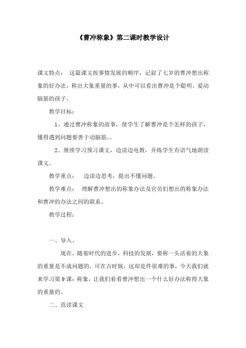 人教版部编本语文小学二年级上册《曹冲称象》第二课时公开课教学设计