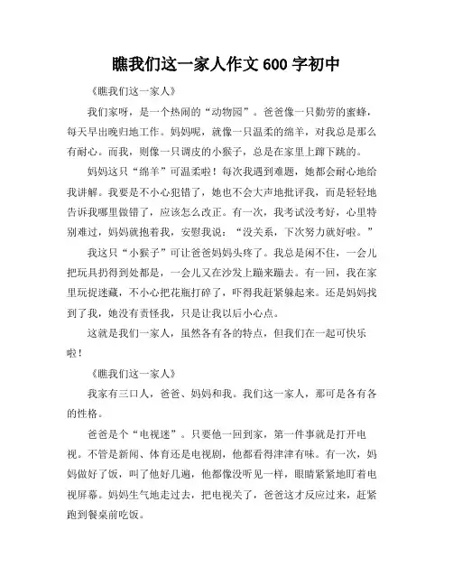 瞧我们这一家人作文600字初中