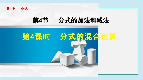 分式的混合运算PPT授课课件